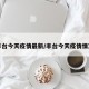 丰台今天疫情最新/丰台今天疫情情况