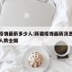 新疆疫情最新多少人:新疆疫情最新消息今天新增人数全国