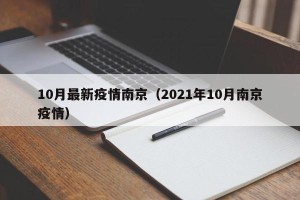 10月最新疫情南京（2021年10月南京疫情）