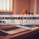 【单位疫情防控通知最新/单位疫情防控通知公文范文】