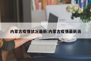 内蒙古疫情状况最新:内蒙古疫情最新消