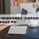 现在全国的最新疫情情况（全国现在疫情最新情况 最新消息 数据）