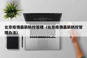 北京疫情最新防控管理（北京疫情最新防控管理办法）