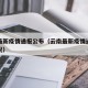 云南最新疫情通报公布（云南最新疫情通报公布情况）