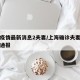 上海疫情最新消息2夫妻/上海确诊夫妻最新详情通报