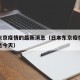 日本东京疫情的最新消息（日本东京疫情的最新消息今天）