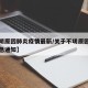 【不明原因肺炎疫情最新/关于不明原因肺炎的紧急通知】