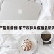 乐平最新疫情:乐平市肺炎疫情最新消息