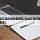 【去连云港疫情政策最新/去连云港疫情政策最新要求】