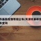 天津市最新疫情等级公布/天津市最新疫情等级公布查询