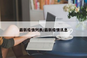 最新疫情列表/最新疫情讯息