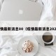 疫情最新消息00（疫情最新消息2025）