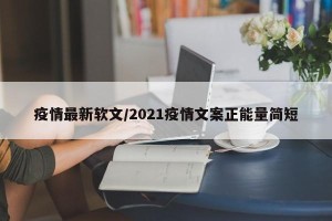 疫情最新软文/2021疫情文案正能量简短