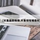 【长集最新疫情,长集镇有哪些村】