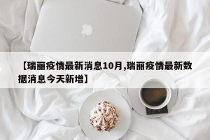 【瑞丽疫情最新消息10月,瑞丽疫情最新数据消息今天新增】