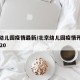 北京幼儿园疫情最新/北京幼儿园疫情开学时间2020