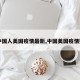 【中国人美国疫情最新,中国美国疫情数据】