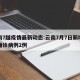 云南7越疫情最新动态:云南7月7日新增本土确诊病例2例