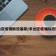 丰台区疫情防控最新/丰台区疫情防控措施