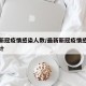 最新新冠疫情感染人数/最新新冠疫情感染人数统计