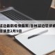 吉林延边最新疫情最新/吉林延边冠状病毒肺炎今日消息2月9日