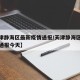 【天津静海区最新疫情通报/天津静海区最新疫情通报今天】