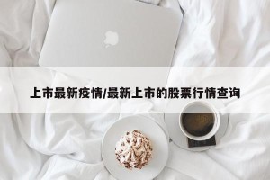 上市最新疫情/最新上市的股票行情查询