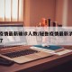 秘鲁疫情最新确诊人数/秘鲁疫情最新消息多少例了