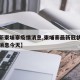 【最新柬埔寨疫情消息,柬埔寨最新冠状病毒最新消息今天】