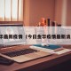 今华最新疫情（今日金华疫情最新消息）