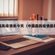 中国最新疫情表今天（中国最新疫情最新动态）