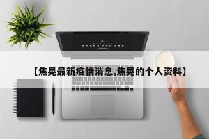 【焦晃最新疫情消息,焦晃的个人资料】