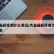 大连最新疫情什么情况/大连最新疫情消息实时更新