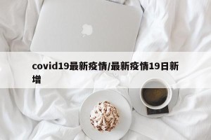 covid19最新疫情/最新疫情19日新增