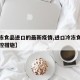 【冷冻食品进口的最新疫情,进口冷冻食品疫情防控措施】